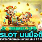 slot pg เว็บตรงไม่ผ่านเอเย่นต์